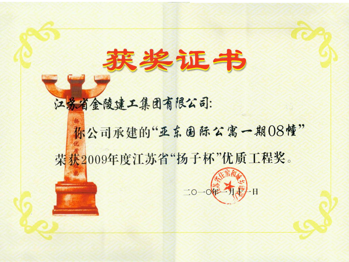 慶祝我司榮獲江蘇省“揚(yáng)子杯”優(yōu)質(zhì)工程獎