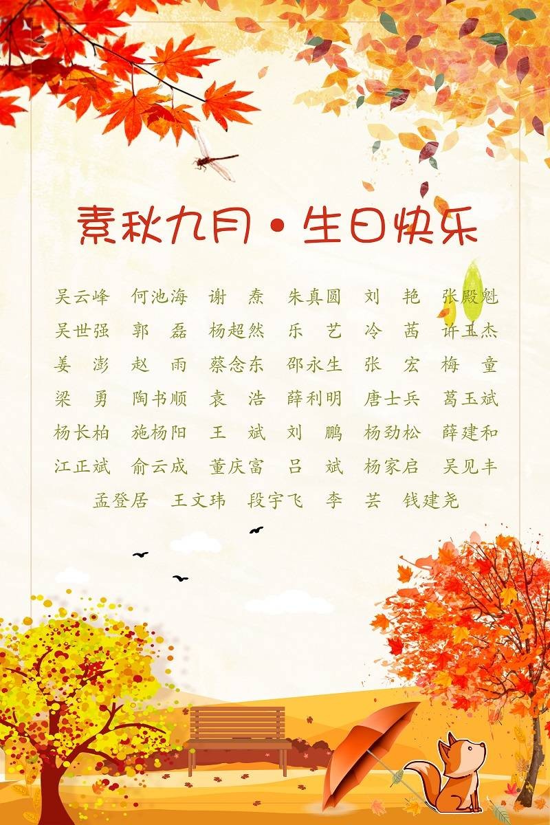 【生日祝?！抗ё?9月生日的員工生日快樂(lè)！