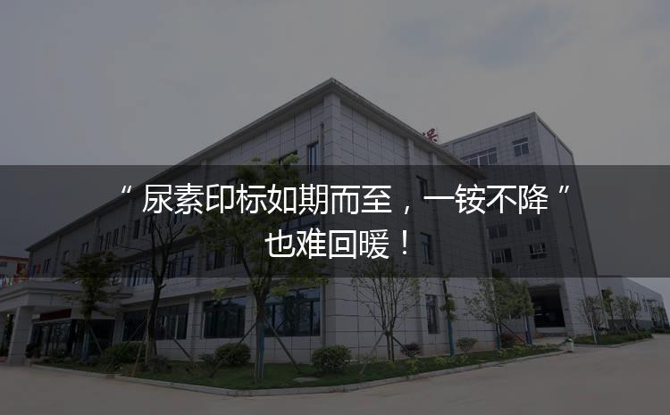 尿素印標(biāo)如期而至，一銨不降也難回暖！