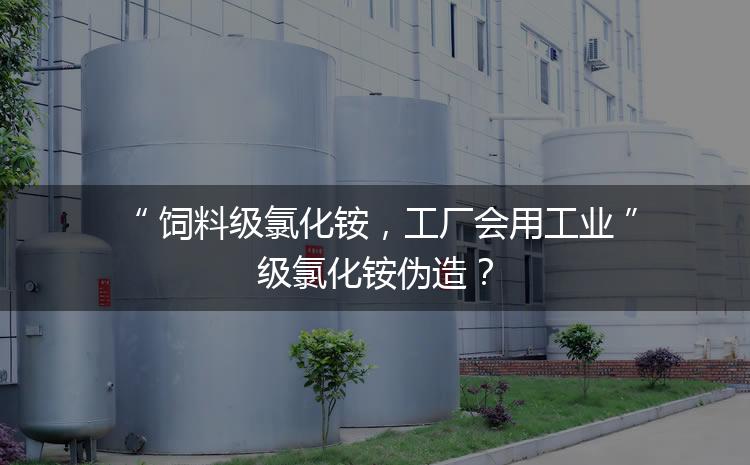 飼料級氯化銨，工廠會用工業級氯化銨偽造？