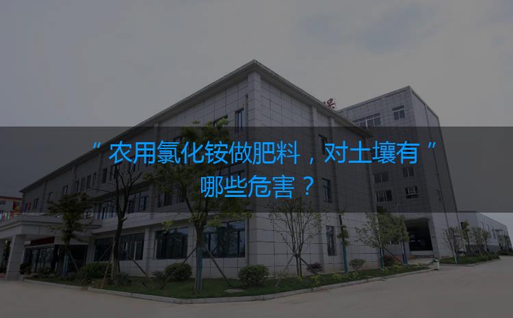 農用氯化銨做肥料，對土壤有哪些危害？