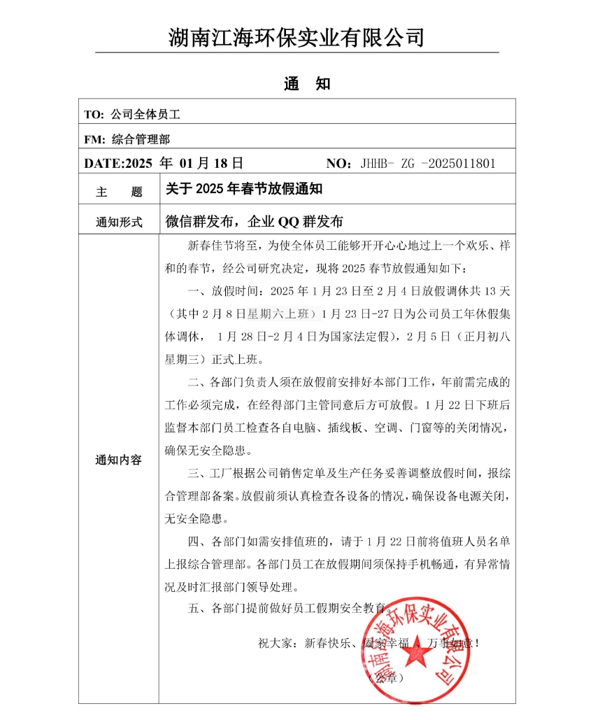 2025年湖南江海春節放假通知！